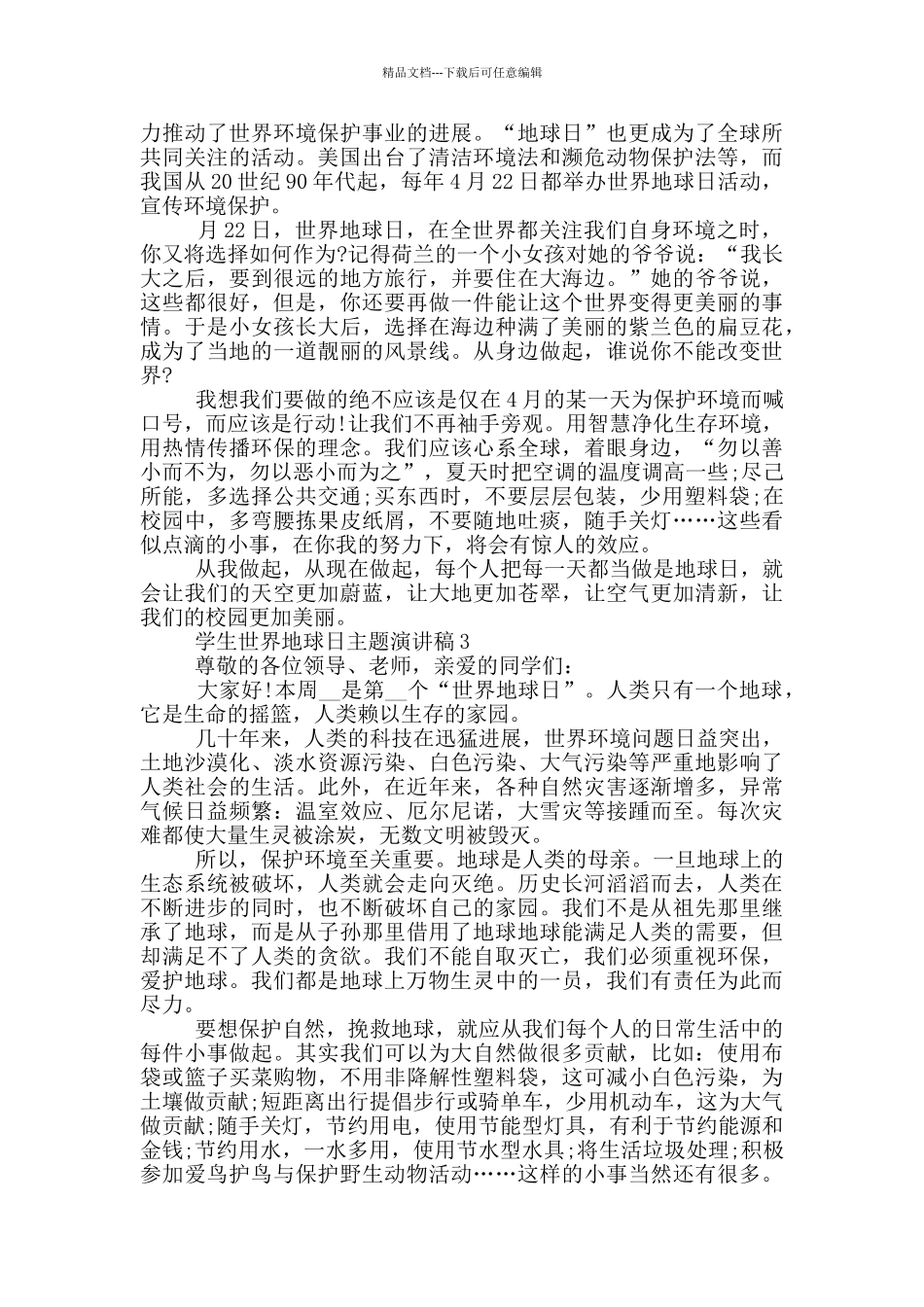 学生世界地球日主题演讲稿_第3页