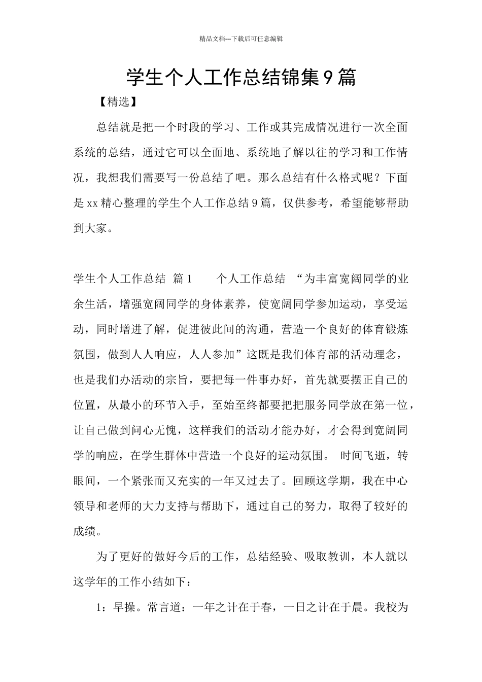 学生个人工作总结锦集9篇_第1页