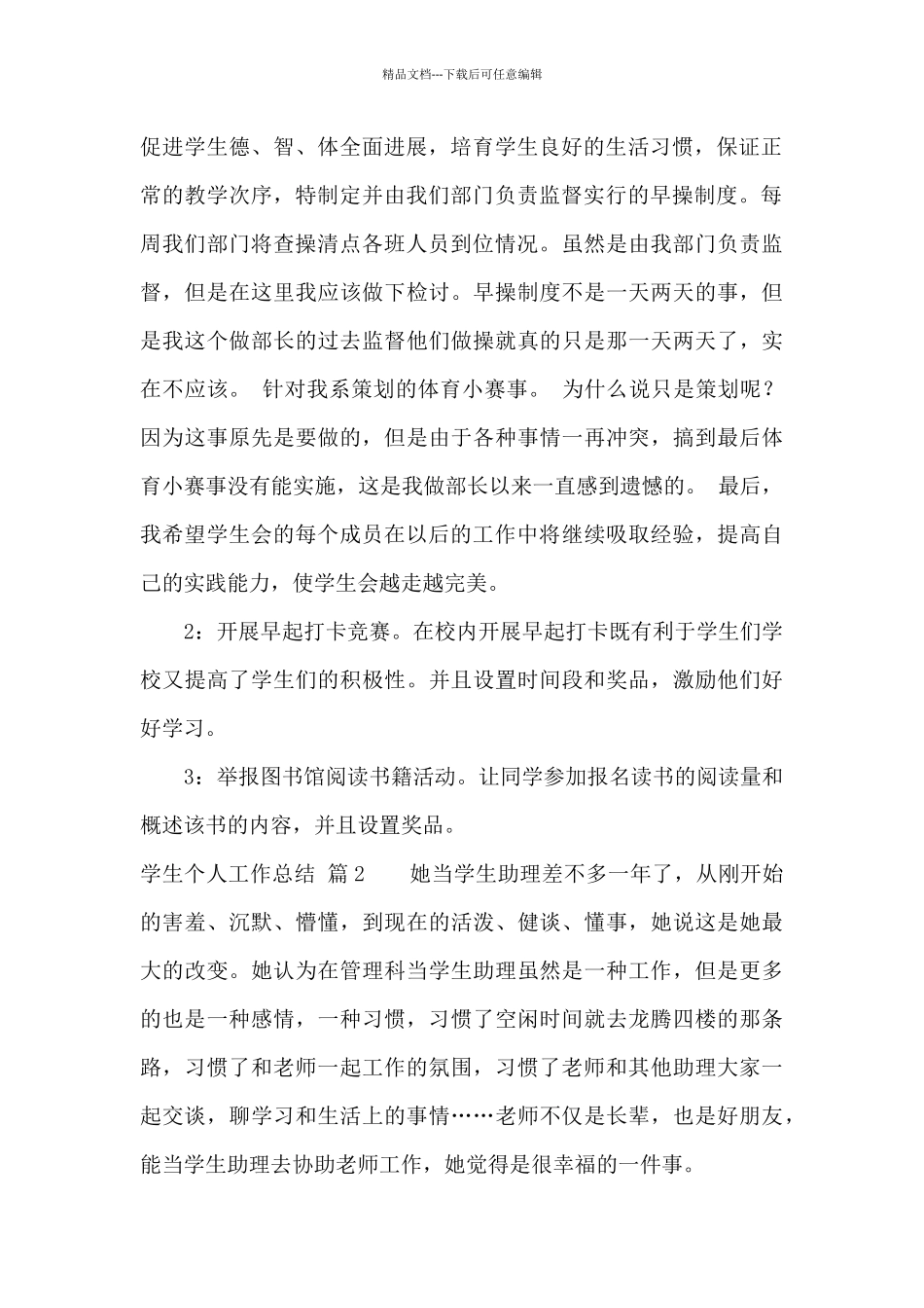 学生个人工作总结锦集9篇_第2页