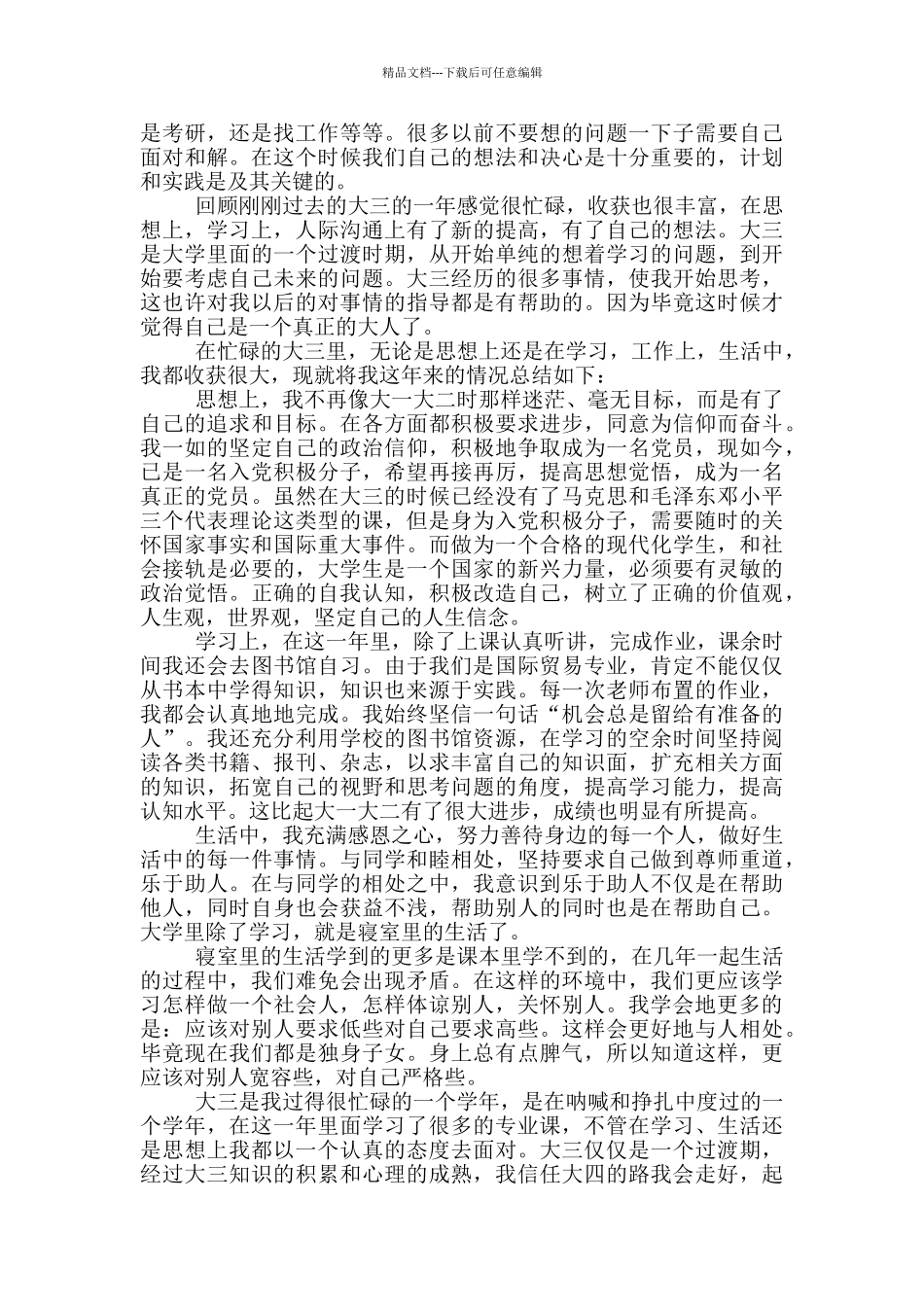学生个人主要事迹范文总结_第3页
