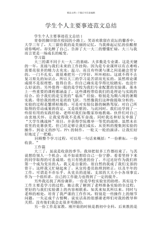 学生个人主要事迹范文总结