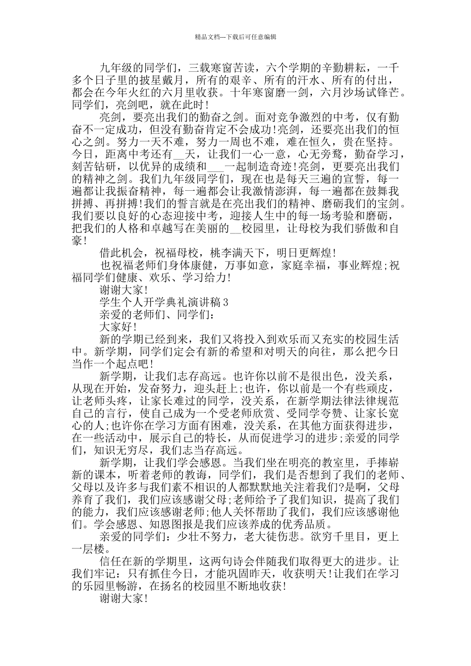 学生个人开学典礼演讲稿最新_第3页