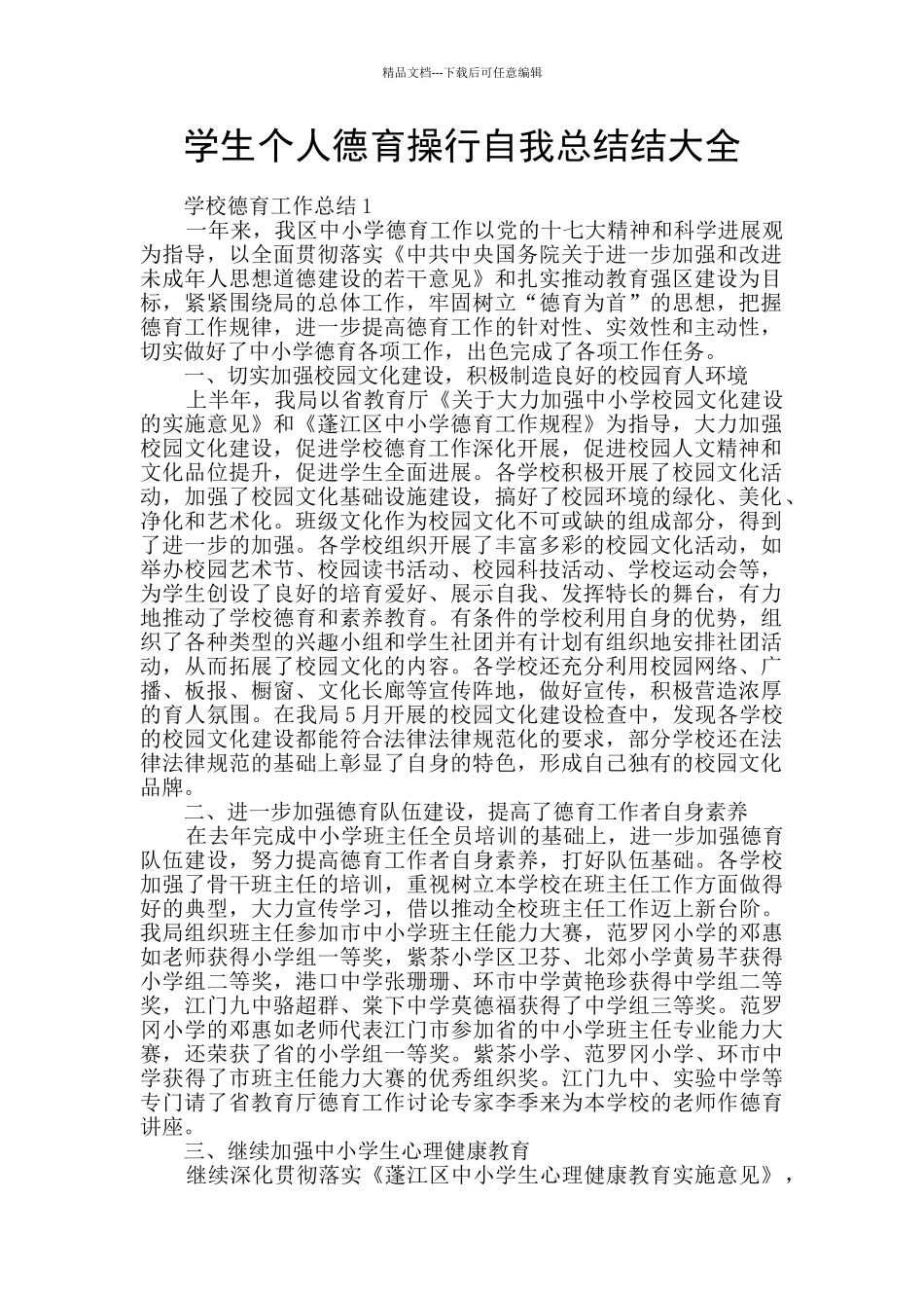 学生个人德育操行自我总结结大全_第1页