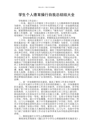 学生个人德育操行自我总结结大全