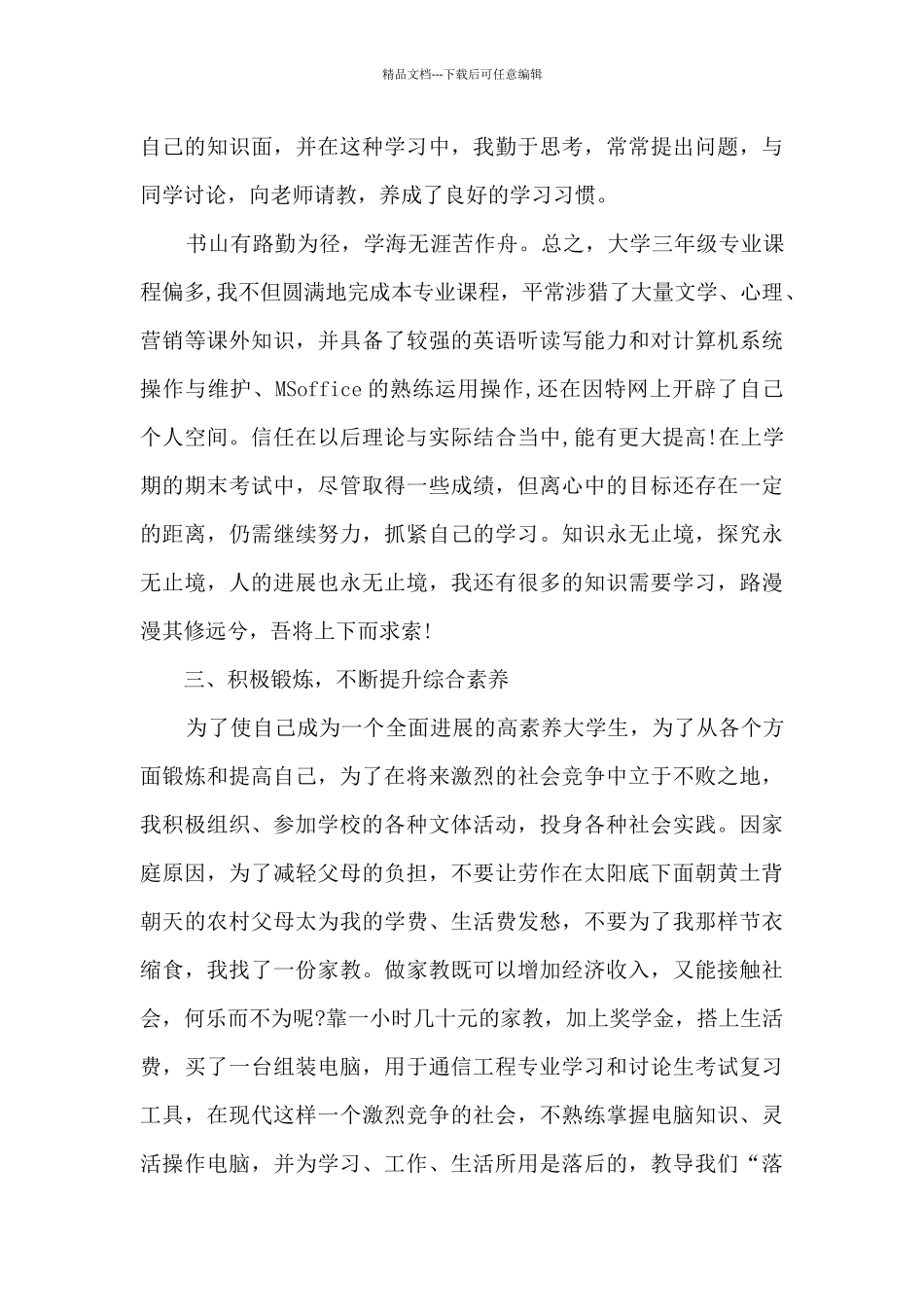 学生个人思想工作总结1000字心得_第3页