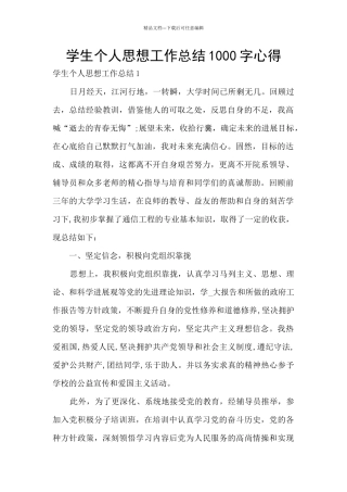 学生个人思想工作总结1000字心得