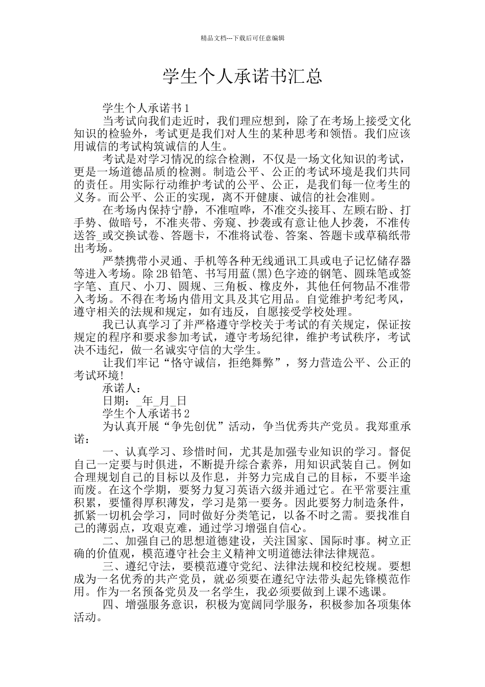 学生个人承诺书汇总_第1页