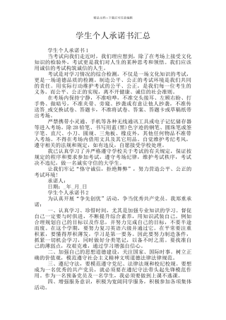 学生个人承诺书汇总