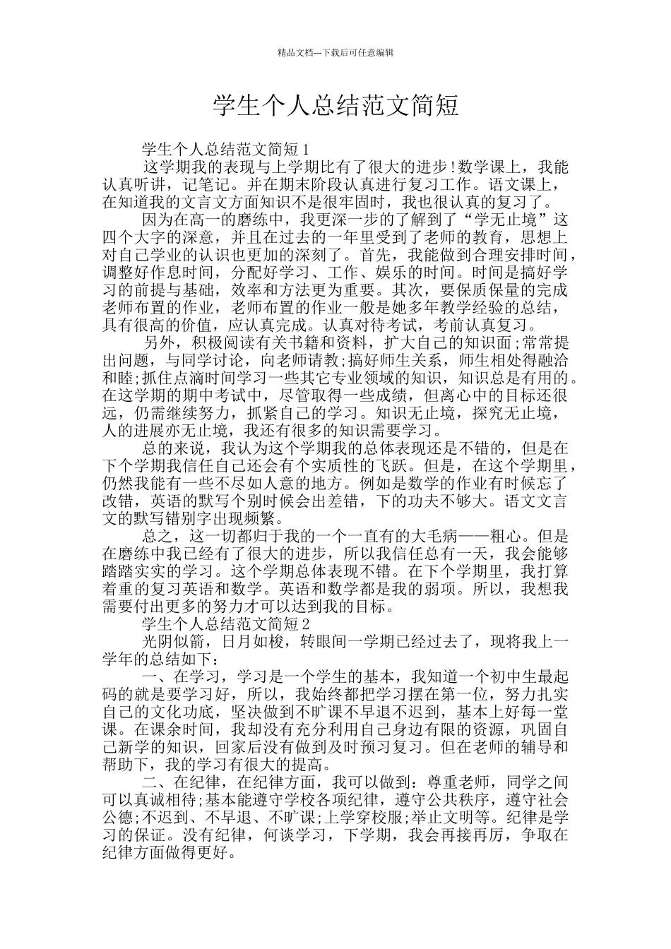 学生个人总结范文简短_第1页