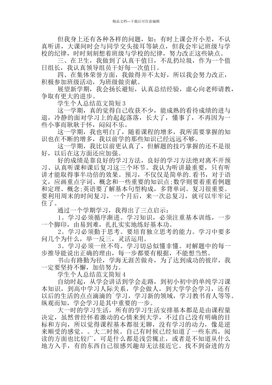 学生个人总结范文简短_第2页