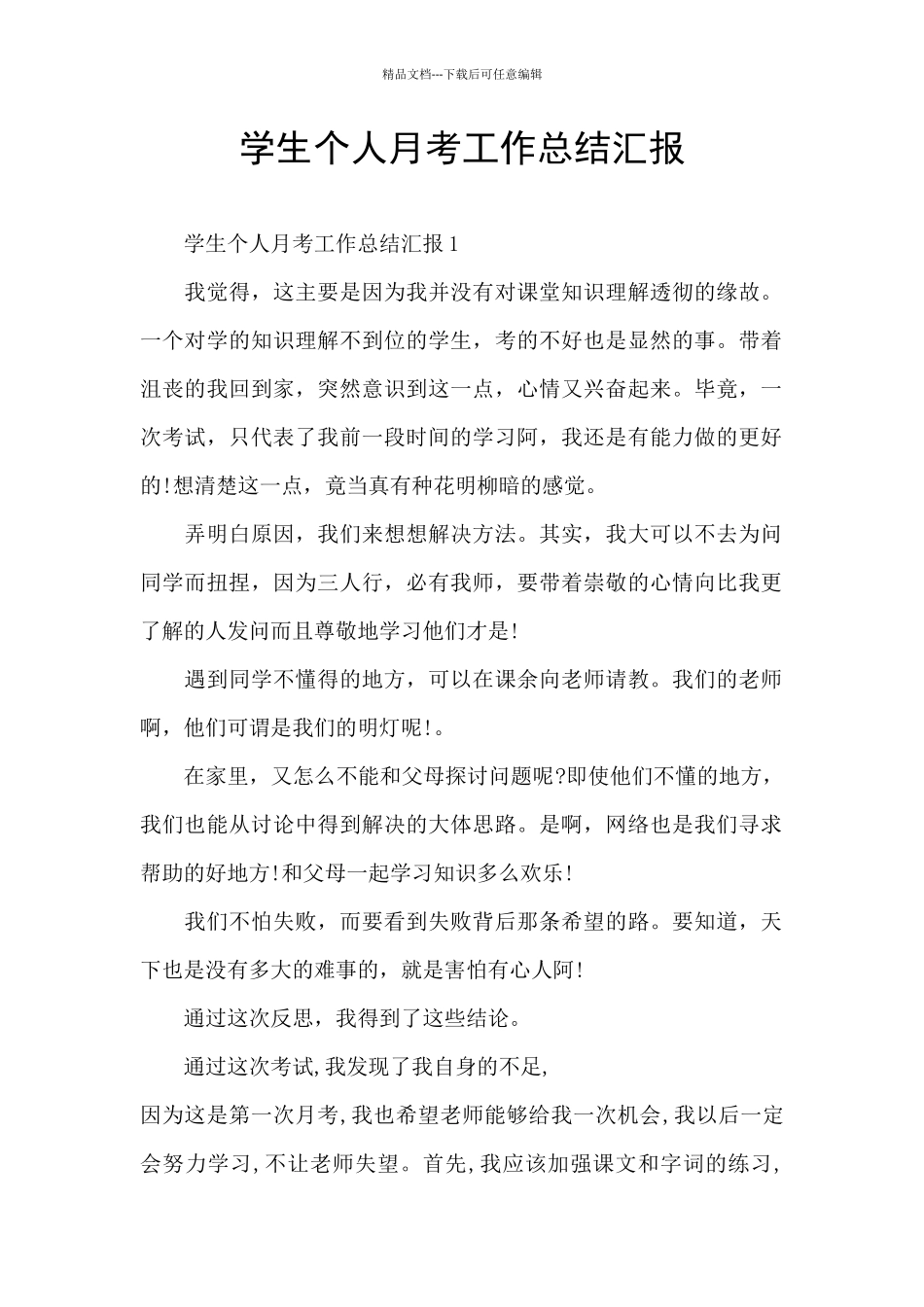 学生个人月考工作总结汇报_第1页