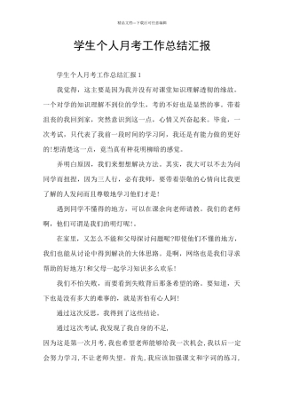 学生个人月考工作总结汇报