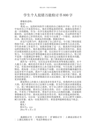 学生个人犯错万能检讨书800字