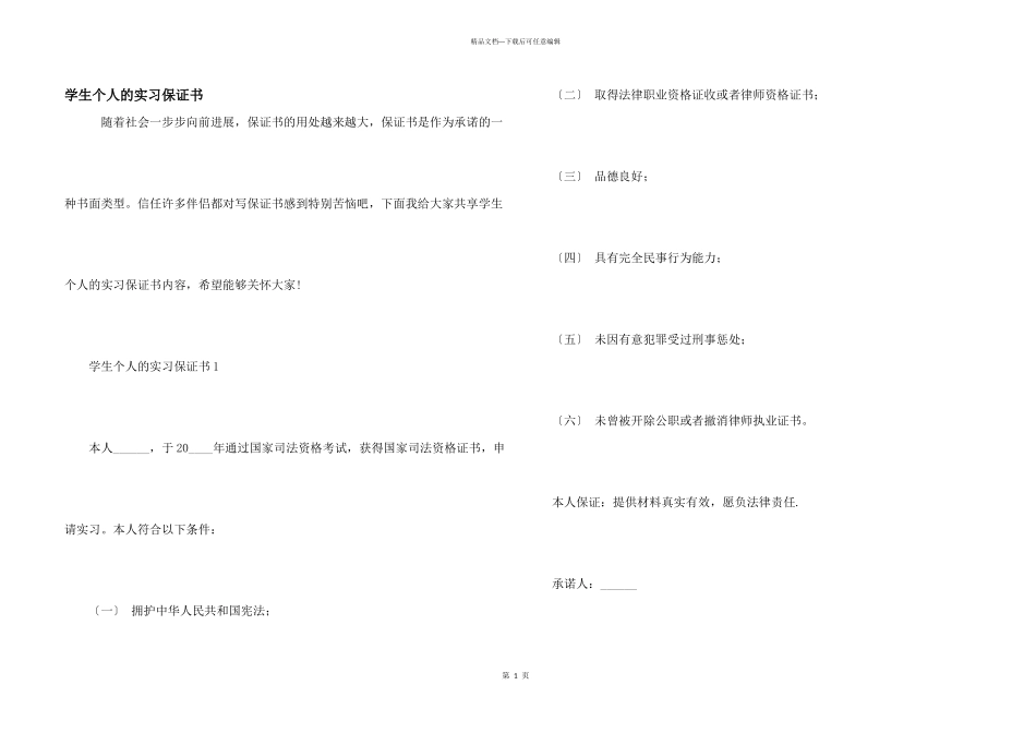 学生个人的实习保证书_第1页