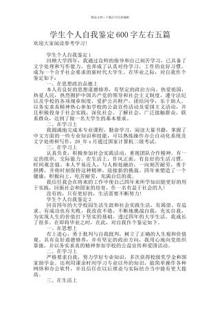 学生个人自我鉴定600字左右五篇