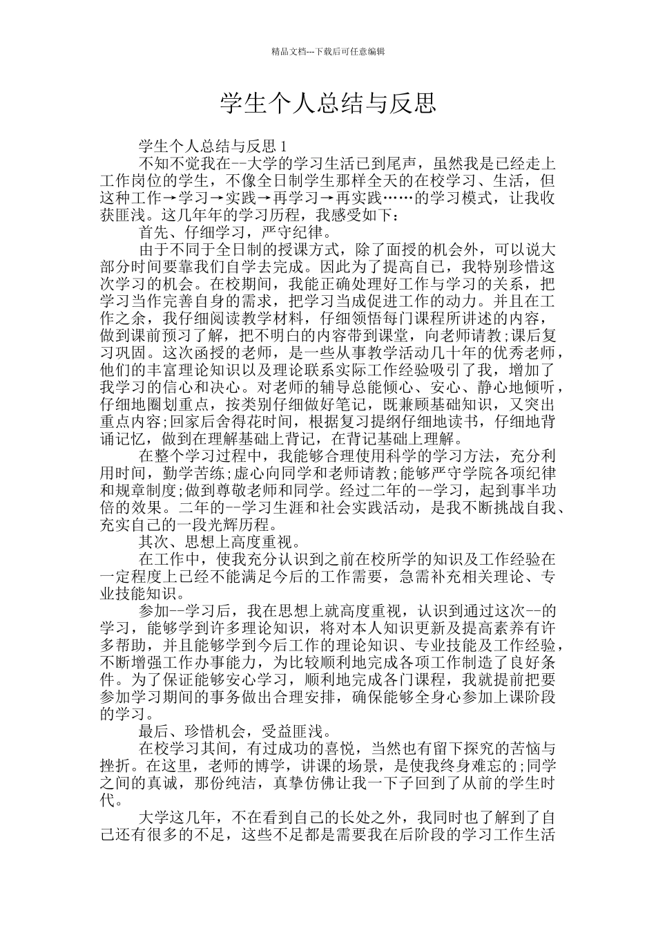 学生个人总结与反思_第1页