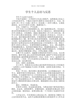学生个人总结与反思