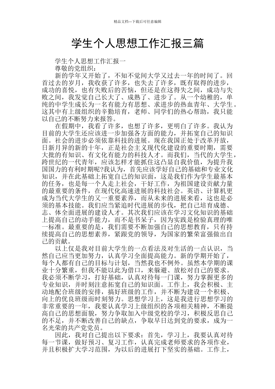 学生个人思想工作汇报三篇_第1页