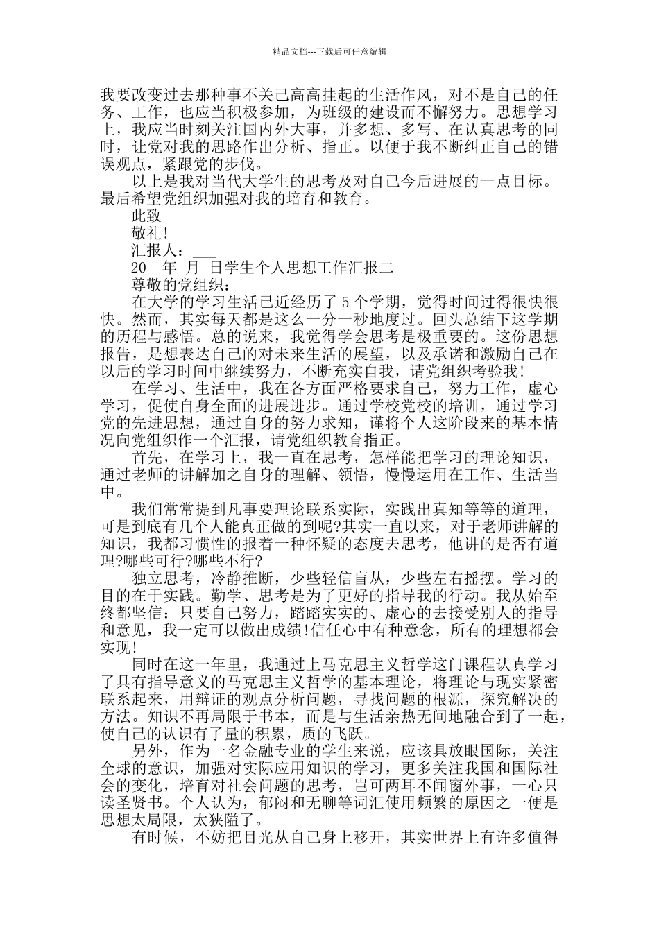 学生个人思想工作汇报三篇_第2页