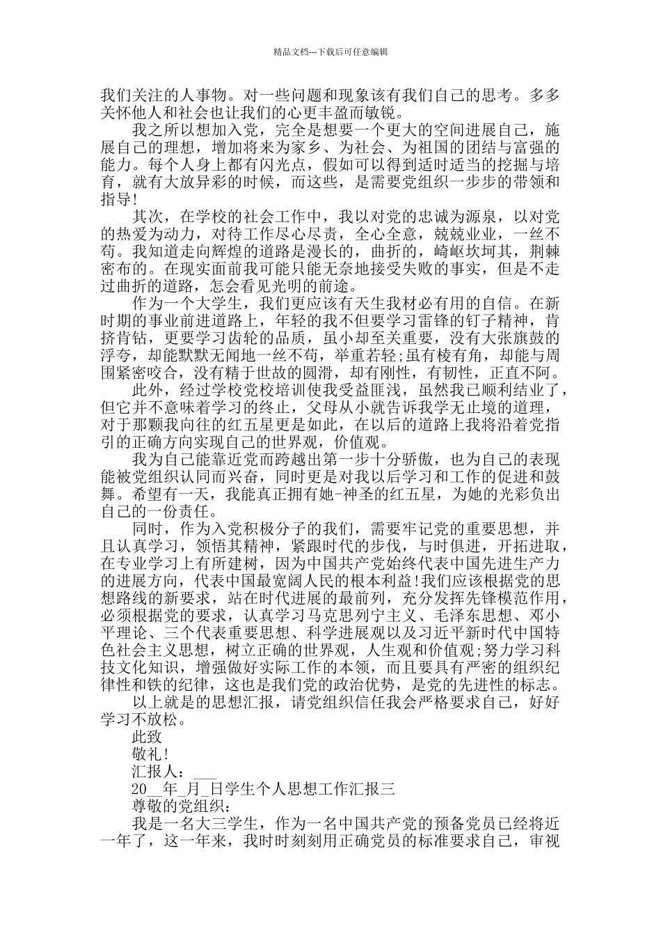 学生个人思想工作汇报三篇_第3页
