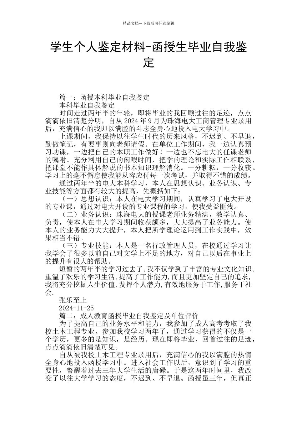 学生个人鉴定材料_第1页