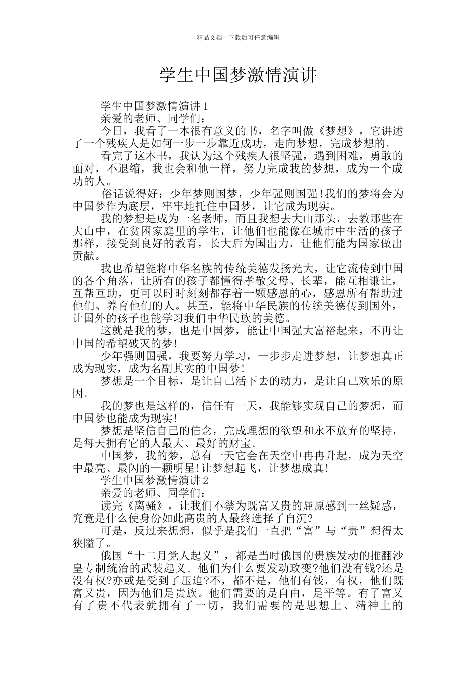 学生中国梦激情演讲_第1页