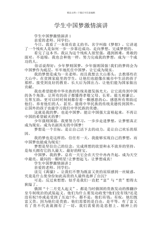 学生中国梦激情演讲