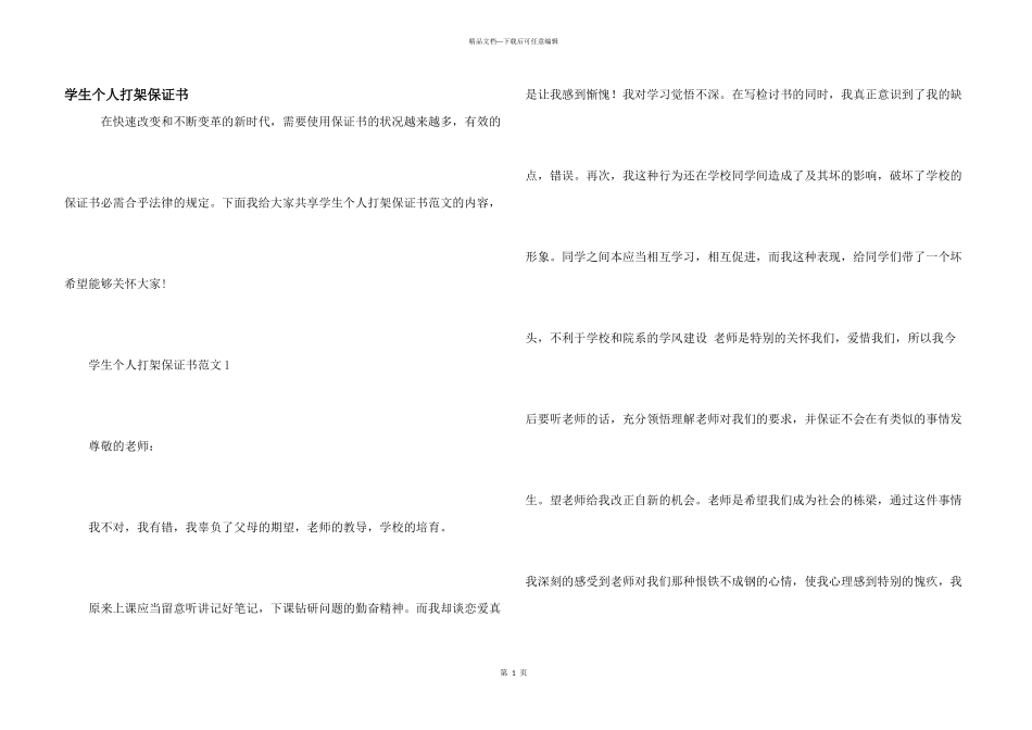 学生个人打架保证书_第1页