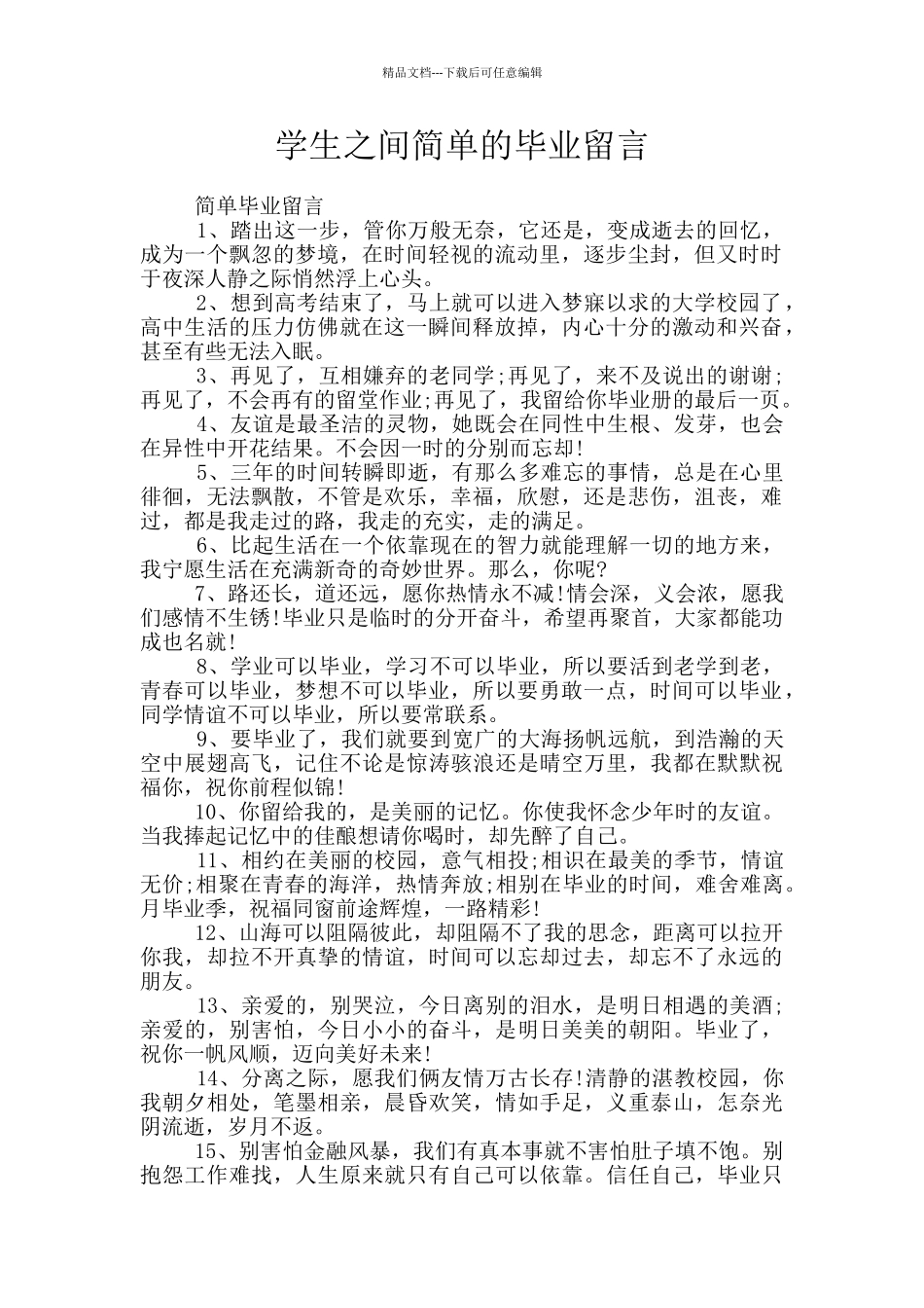 学生之间简单的毕业留言_第1页