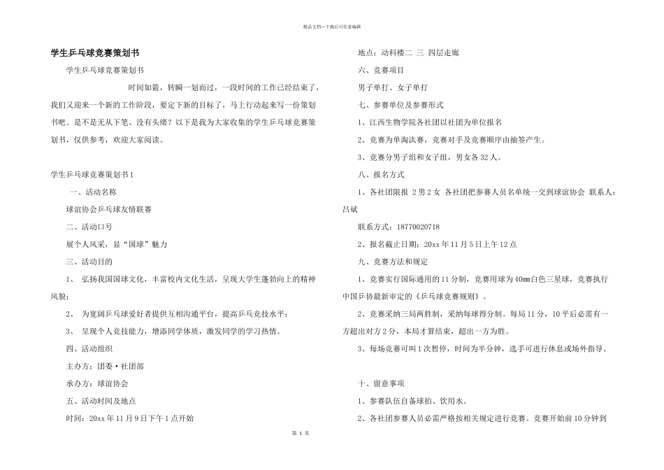 学生乒乓球比赛策划书_第1页