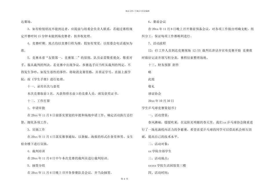 学生乒乓球比赛策划书_第2页