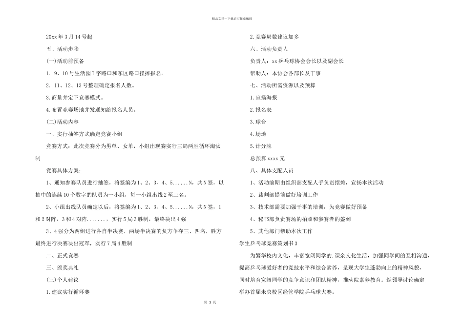 学生乒乓球比赛策划书_第3页