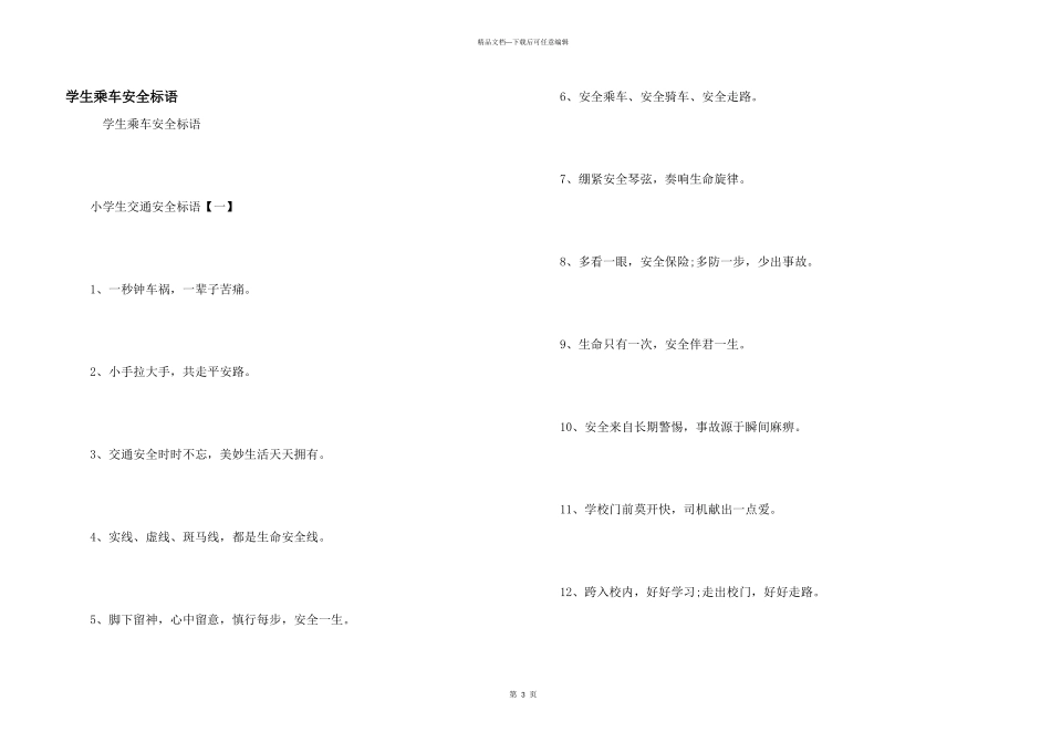 学生乘车安全标语_第1页