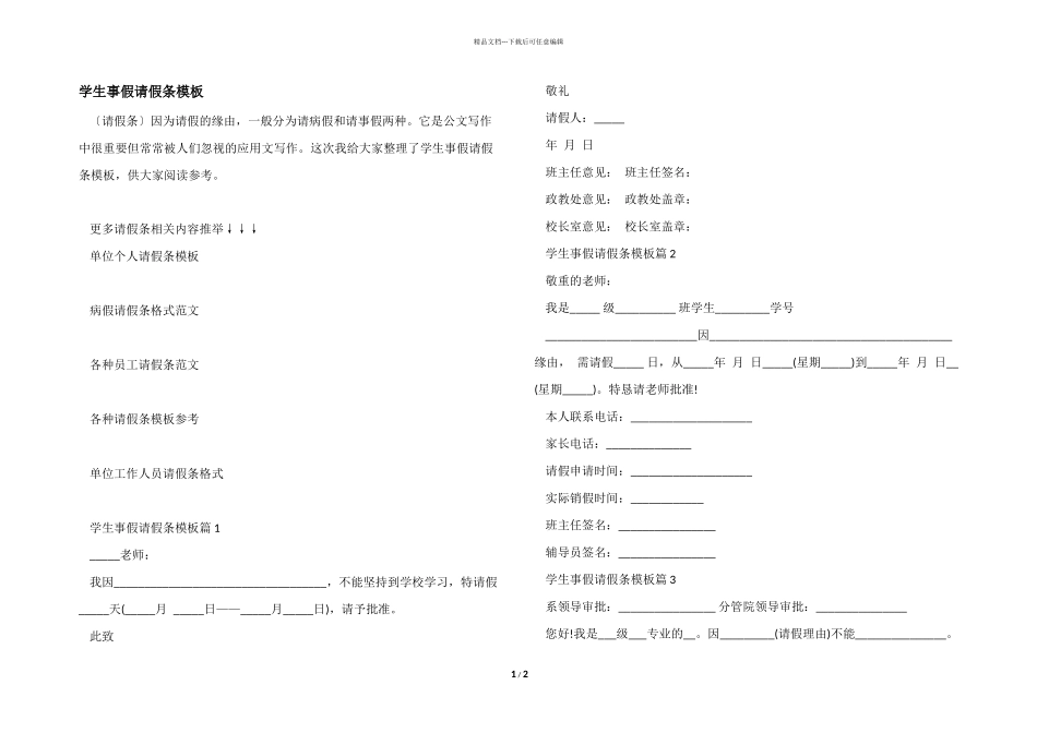 学生事假请假条模板_第1页