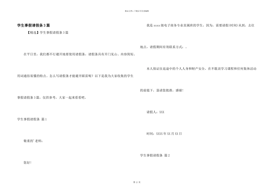 学生事假请假条3篇_第1页