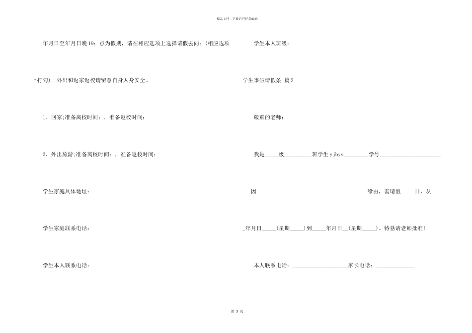 学生事假请假条锦集10篇_第2页