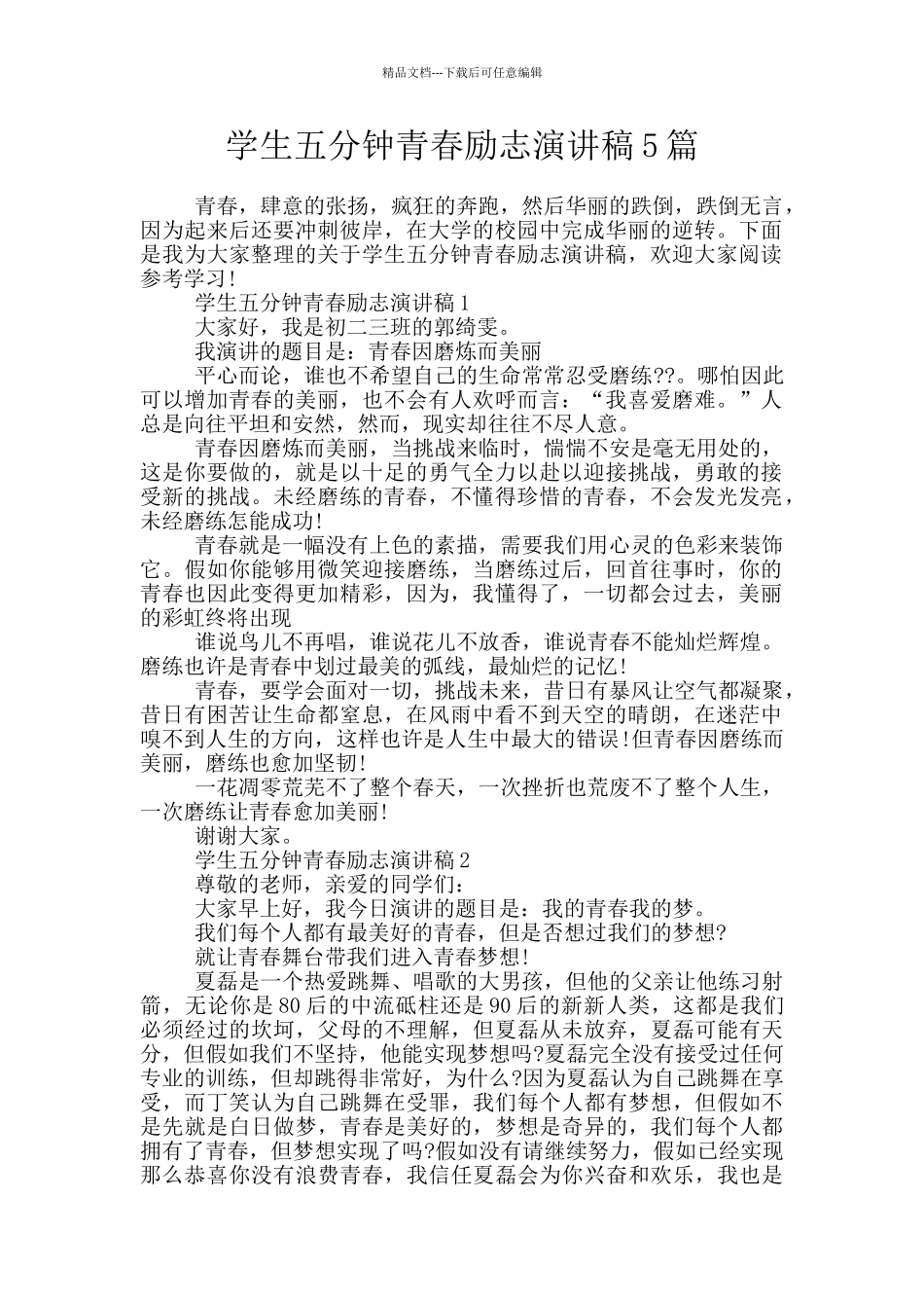 学生五分钟青春励志演讲稿5篇_第1页