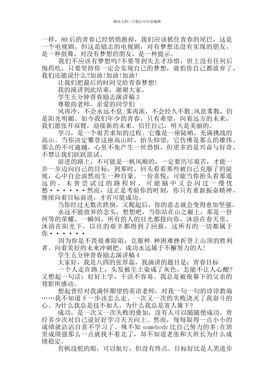 学生五分钟青春励志演讲稿5篇_第2页