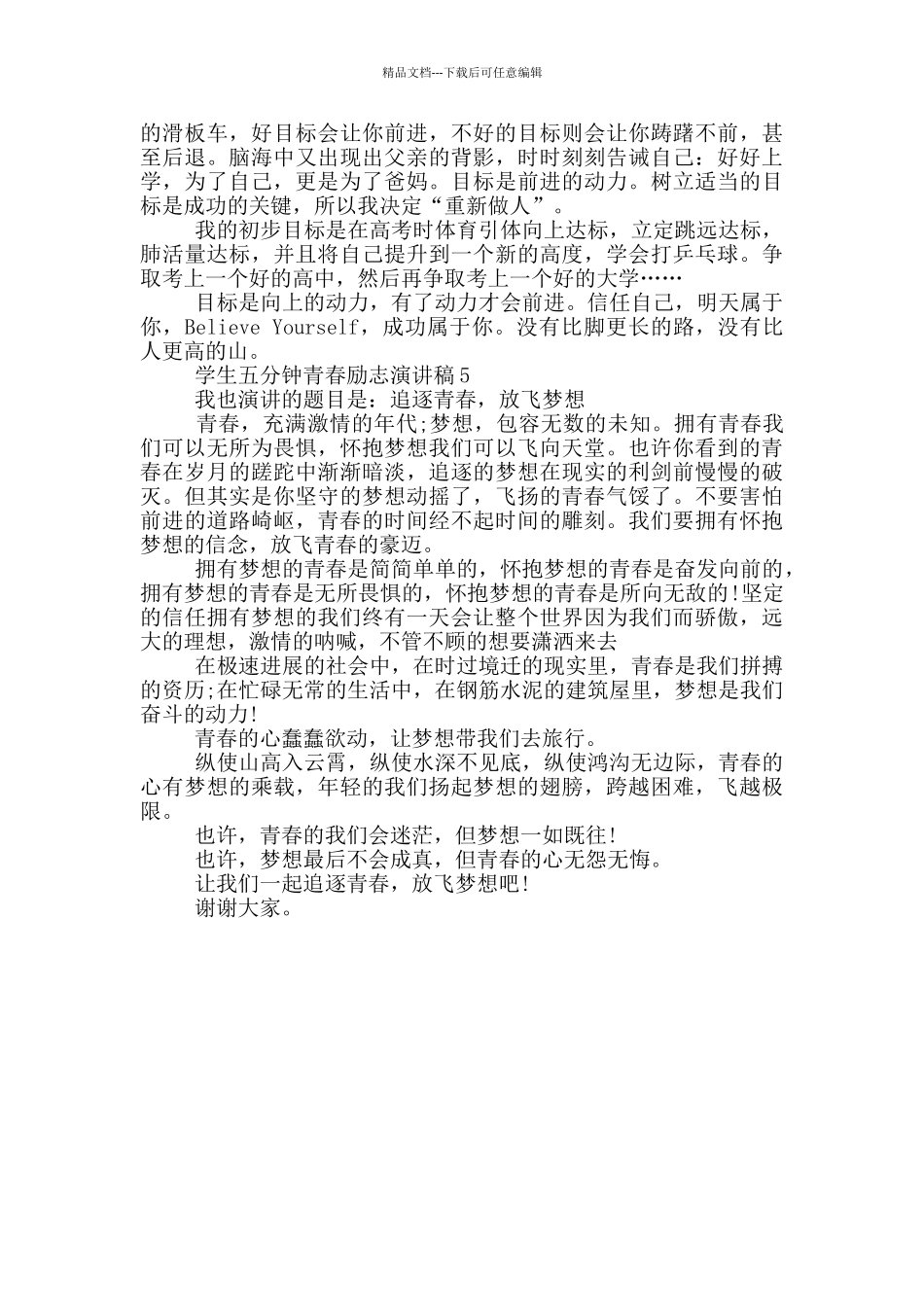 学生五分钟青春励志演讲稿5篇_第3页