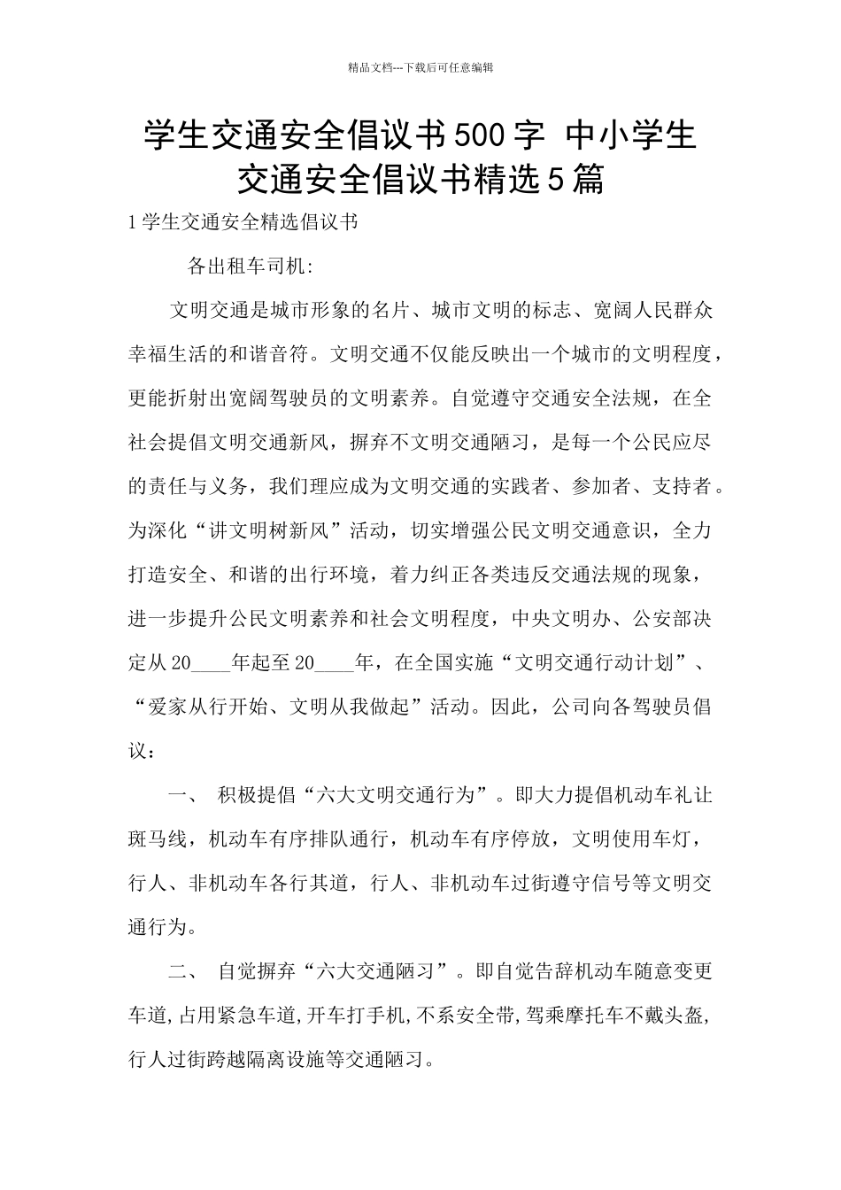 学生交通安全倡议书500字_第1页