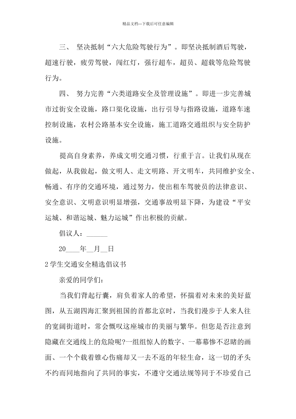 学生交通安全倡议书500字_第2页