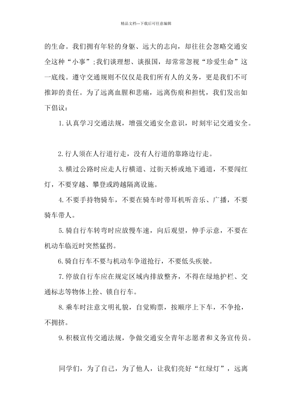 学生交通安全倡议书500字_第3页