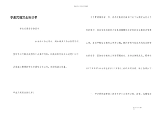 学生交通安全协议书