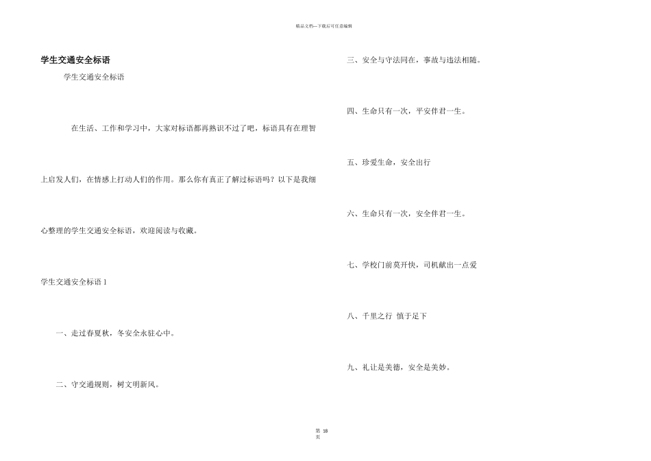 学生交通安全标语_第1页