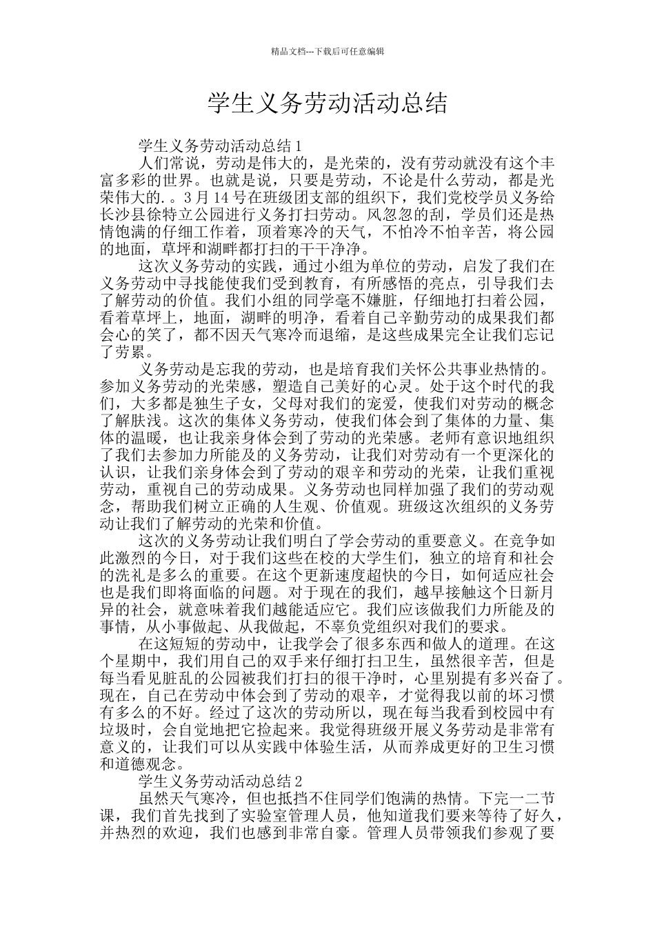 学生义务劳动活动总结_第1页