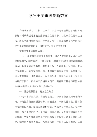 学生主要事迹最新范文
