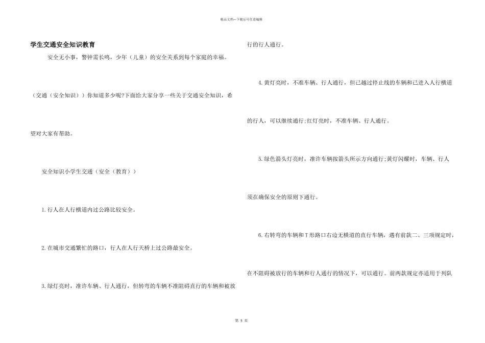学生交通安全知识教育_第1页