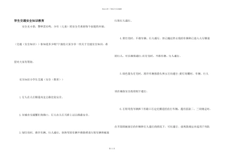 学生交通安全知识教育