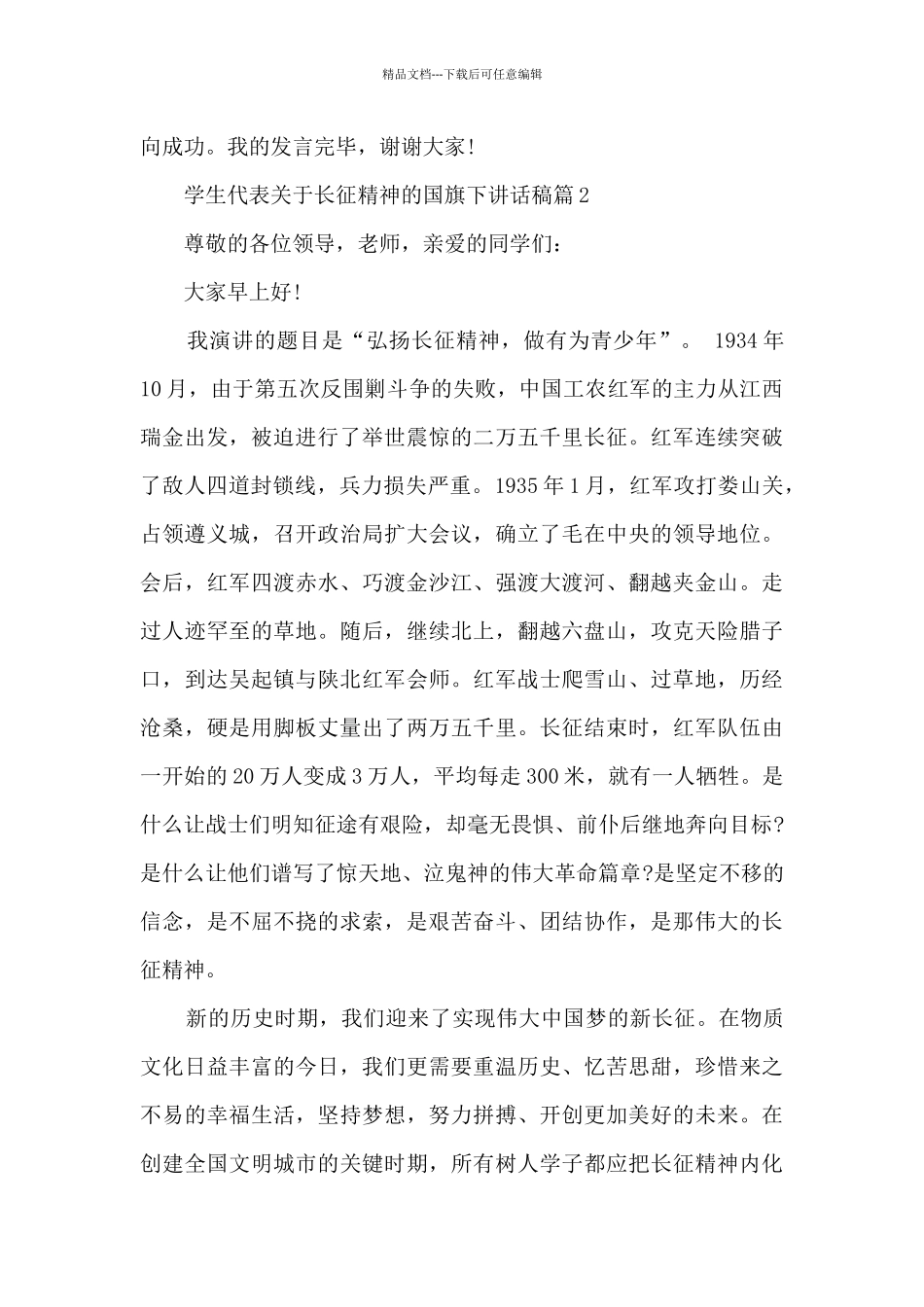 学生代表关于长征精神的国旗下讲话稿_第3页