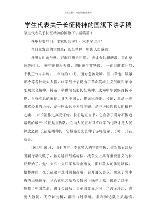 学生代表关于长征精神的国旗下讲话稿